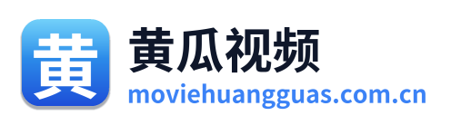 黄瓜视频